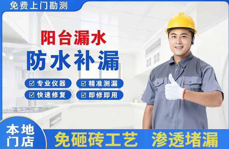 宝鸡阳台漏水维修