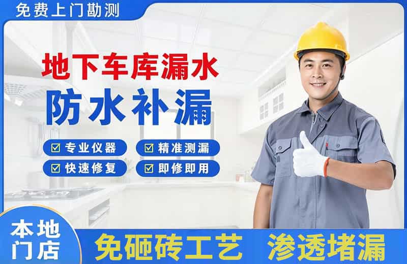 宝鸡地下车库漏水维修