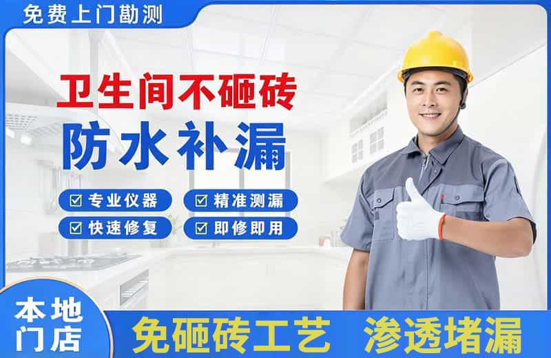 宝鸡卫生间不砸砖修补漏水